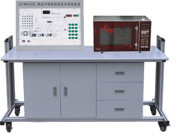 LG-WBL02型 微波爐維修技能實訓(xùn)考核裝置