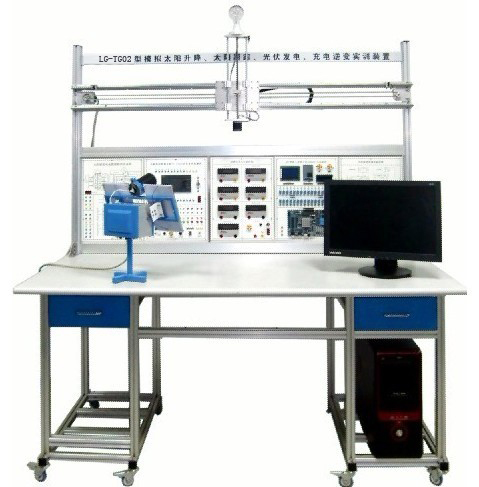 LG-TG02型 小型模擬太陽(yáng)升降、太陽(yáng)跟蹤、光伏發(fā)電、充電逆變實(shí)訓(xùn)裝置