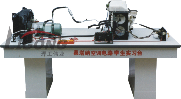 桑塔納空調(diào)仿真電路實(shí)驗(yàn)臺(tái)、桑塔納空調(diào)仿真電路實(shí)習(xí)臺(tái)