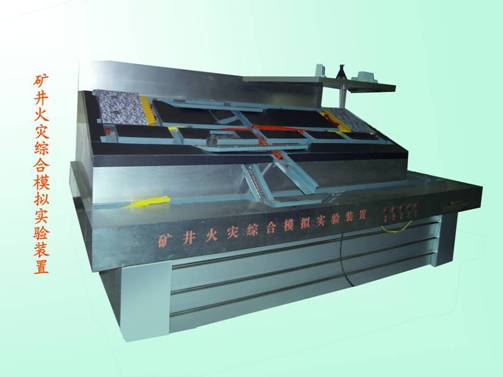 LG-MHZ01型 礦井火災(zāi)模擬實驗裝置